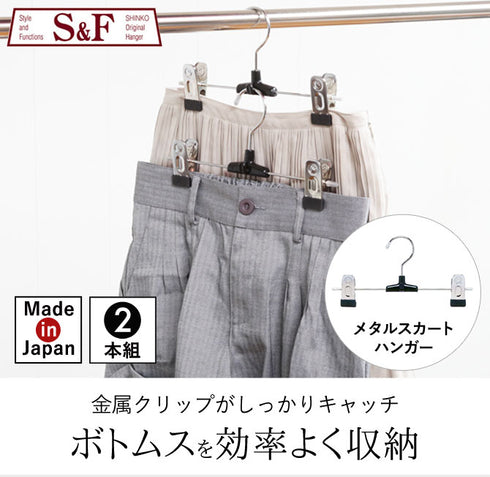 S&Fメタルスカートハンガー1段2本組.|s1